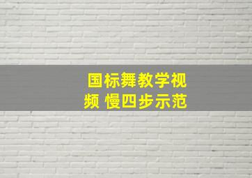 国标舞教学视频 慢四步示范